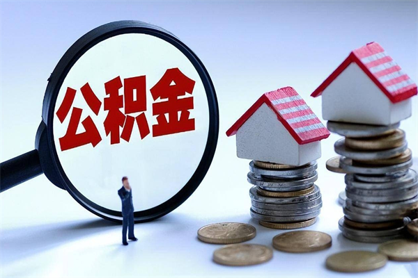 喀什辞职的时候公积金可以取出来吗（辞职公积金能取完吗）